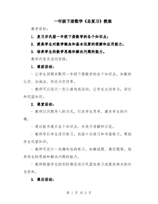 一年级下册数学《总复习》教案
