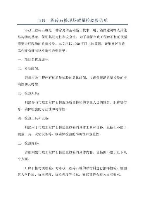 市政工程碎石桩现场质量检验报告单