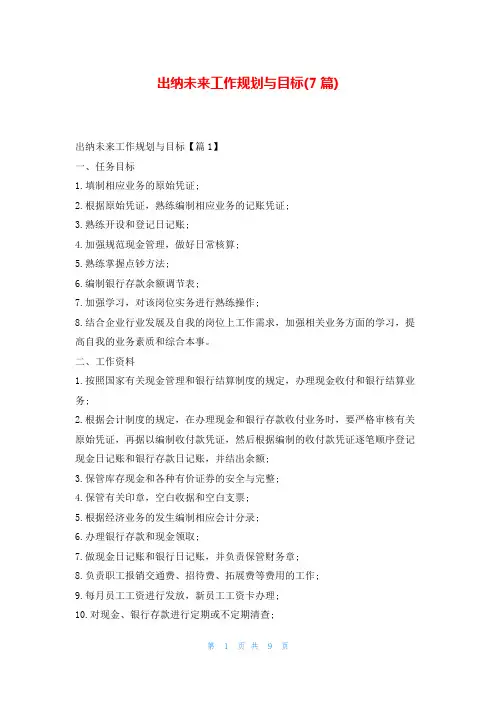 出纳未来工作规划与目标(7篇)99范文网