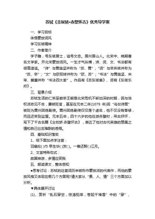 苏轼《念奴娇·赤壁怀古》优秀导学案