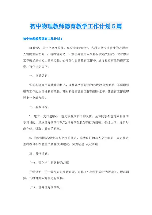 初中物理教师德育教学工作计划5篇