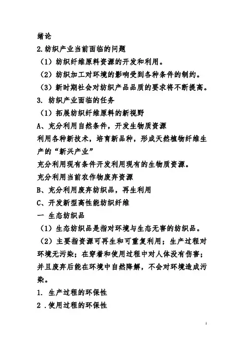 新型纺织材料考试重点