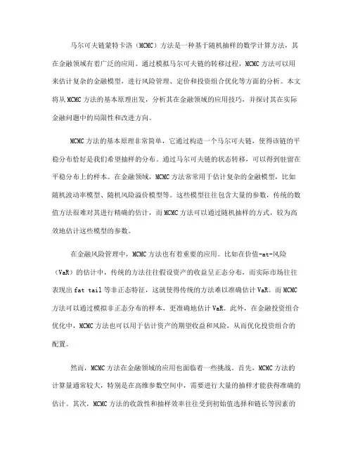 马尔可夫链蒙特卡洛在金融领域的应用技巧(Ⅲ)