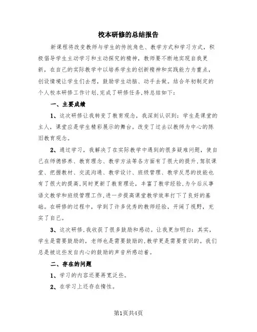 校本研修的总结报告(2篇)