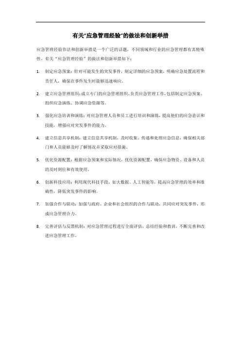 应急管理经验作法和创新举措
