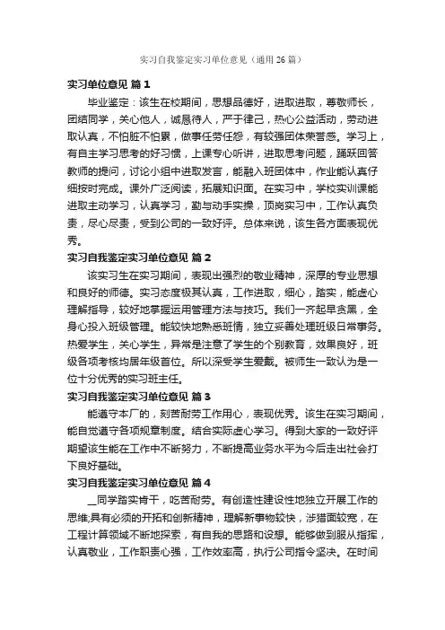 实习自我鉴定实习单位意见（通用26篇）