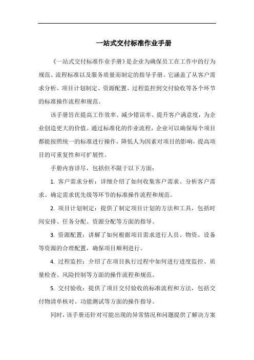 一站式交付标准作业手册
