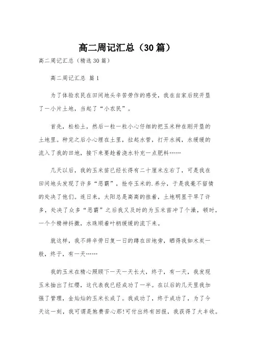 高二周记汇总(30篇)