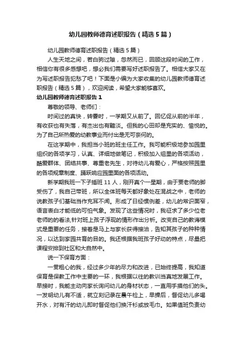 幼儿园教师德育述职报告（精选5篇）