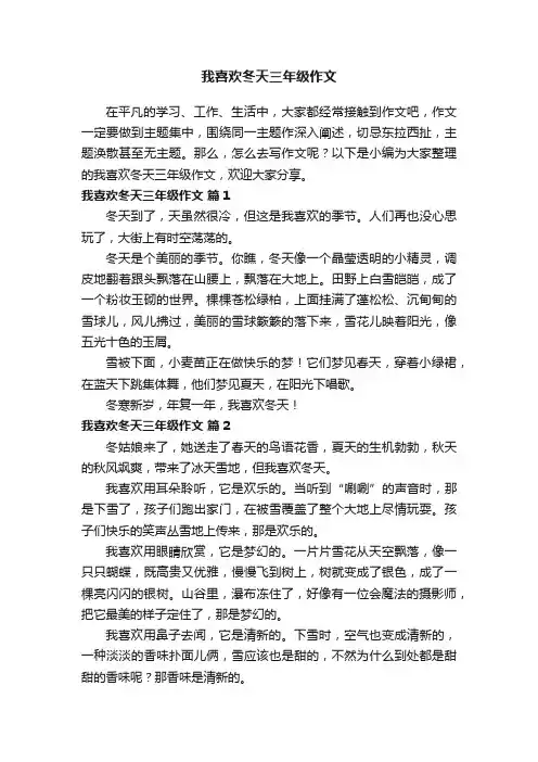 我喜欢冬天三年级作文（精选39篇）
