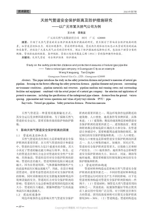 天然气管道安全保护距离及防护措施研究——以广元市某天然气公司为例