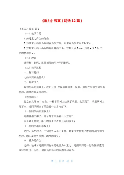 《重力》教案(精选12篇)_1