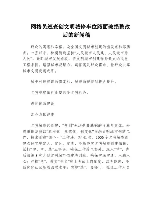 网格员巡查创文明城停车位路面破损整改后的新闻稿
