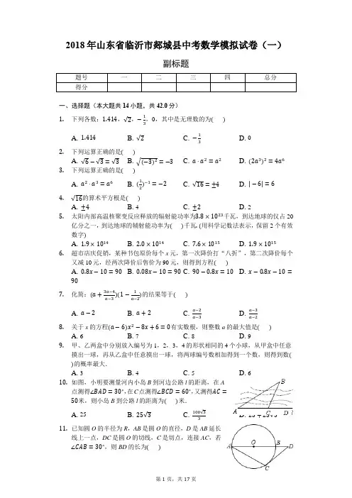 2018年山东省临沂市郯城县中考数学模拟试卷(一)-普通用卷 (1)