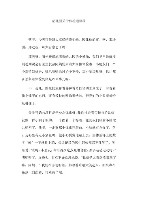幼儿园关于体检通讯稿