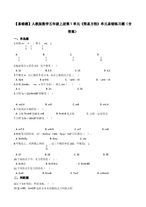 【易错题】数学五年级上册第5单元《简易方程》(含答案)