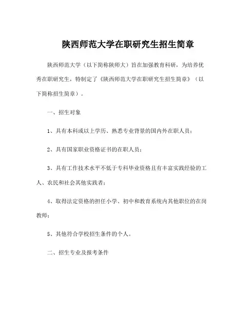 陕西师范大学在职研究生招生简章