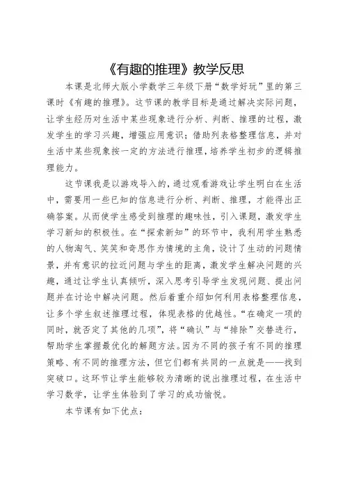 《有趣的推理》教学反思