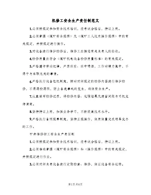 机修工安全生产责任制范文(3篇)