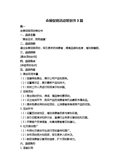 会展促销活动策划书3篇