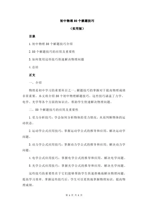 初中物理80个解题技巧