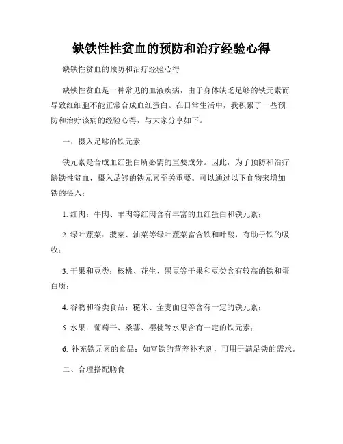 缺铁性性贫血的预防和治疗经验心得