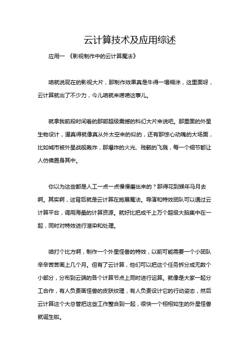 云计算技术及应用综述