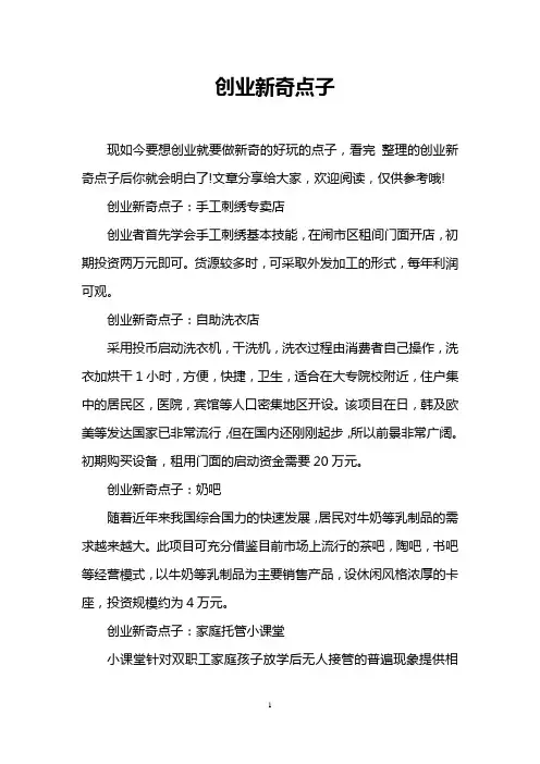 创业新奇点子