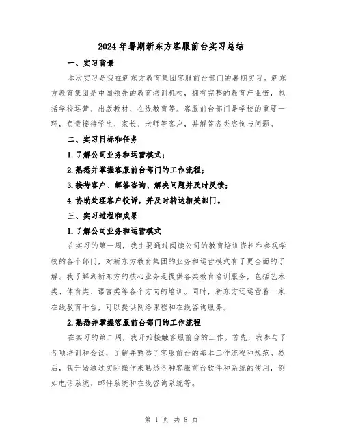 2024年暑期新东方客服前台实习总结（2篇）