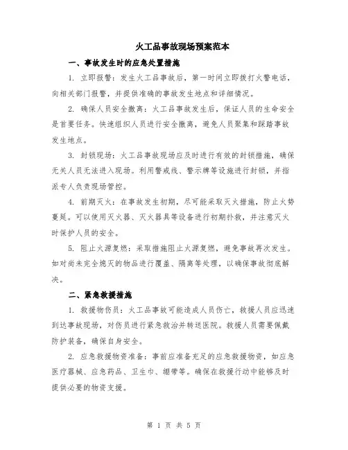 火工品事故现场预案范本（2篇）