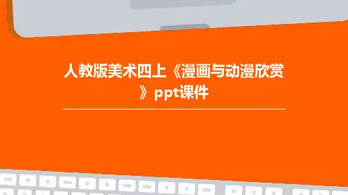人教版美术四上《漫画与动漫欣赏》课件1