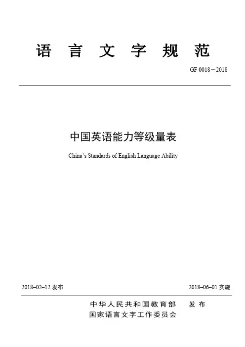 中国英语能力等级量表