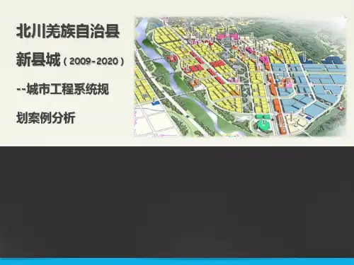 北川新县城工程系统总体规划