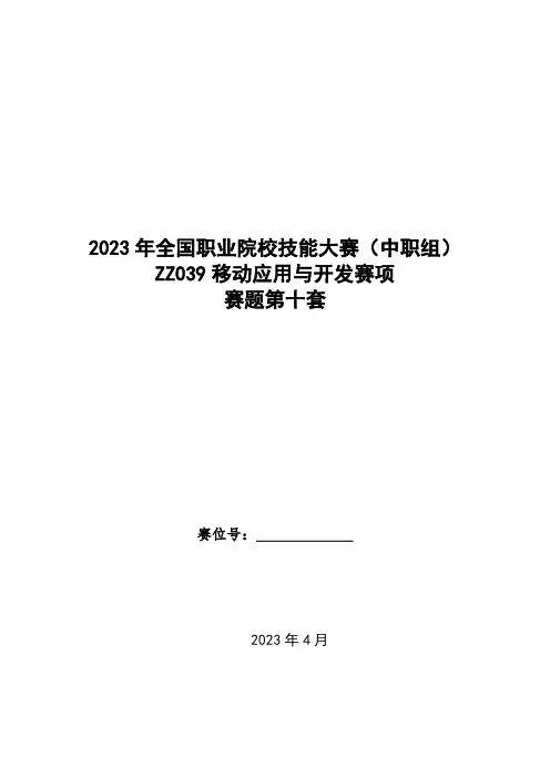 ZZ039 移动应用与开发赛项赛题第十套