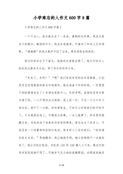 小学难忘的人作文600字8篇