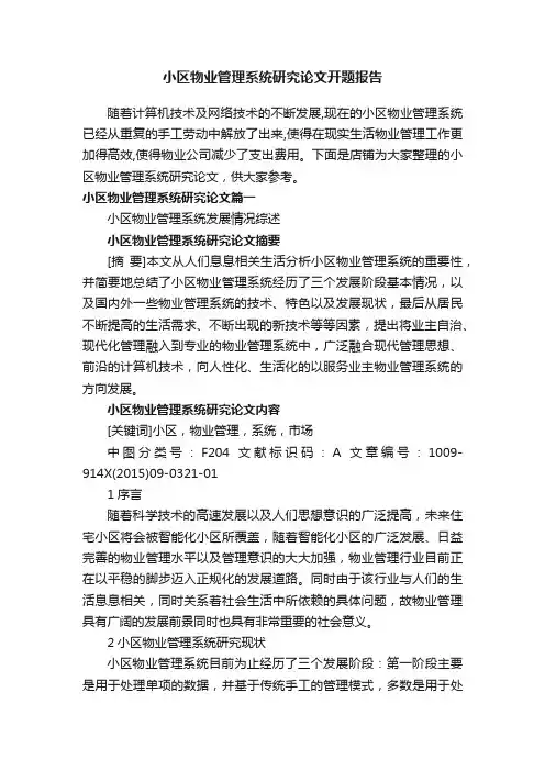小区物业管理系统研究论文开题报告