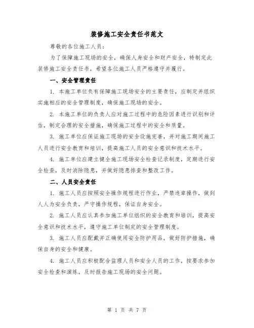 装修施工安全责任书范文（三篇）