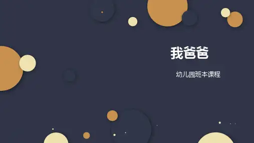 《我爸爸》幼儿园大班班本课程PPT课件