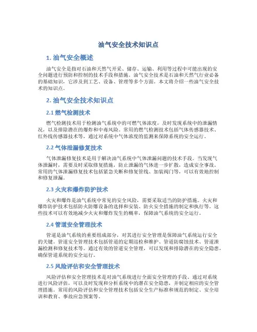 油气安全技术知识点