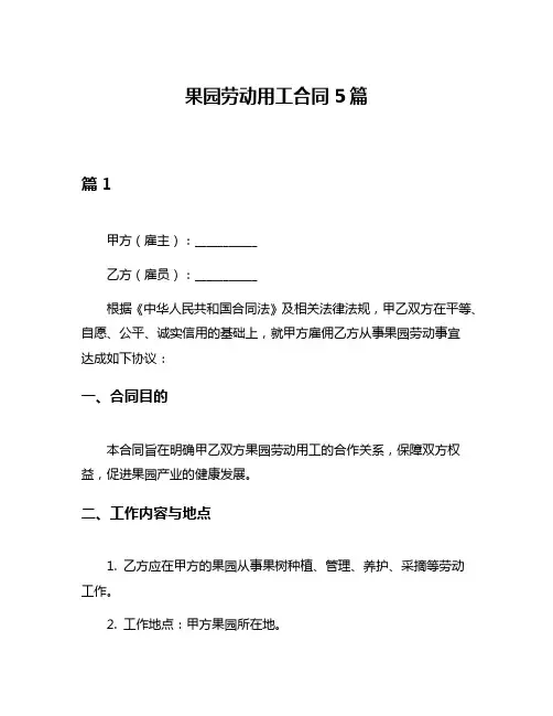 果园劳动用工合同5篇