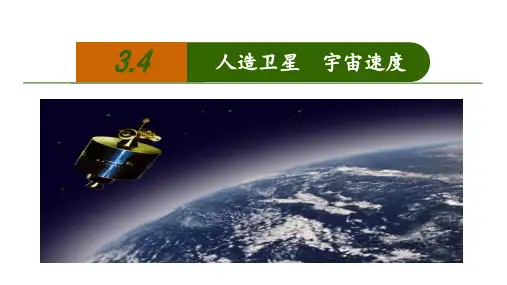 人造卫星  宇宙速度(课件) 高一物理(教科版2019必修第二册)