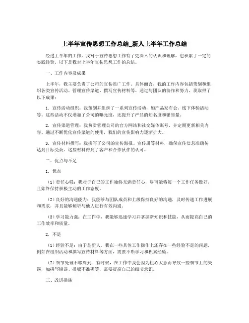 上半年宣传思想工作总结_新人上半年工作总结