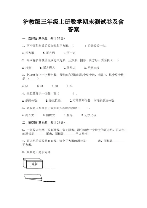 沪教版三年级上册数学期末测试卷及含答案