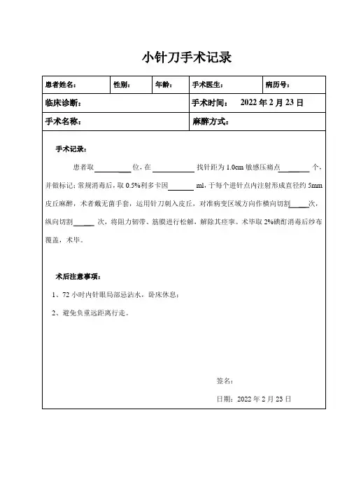 小针刀手术记录