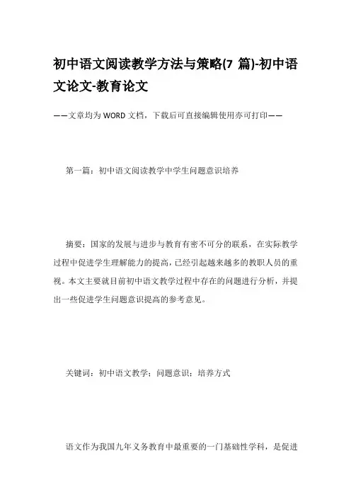 初中语文阅读教学方法与策略(7篇)-初中语文论文-教育论文