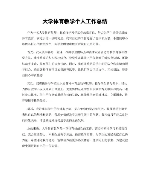 大学体育教学个人工作总结