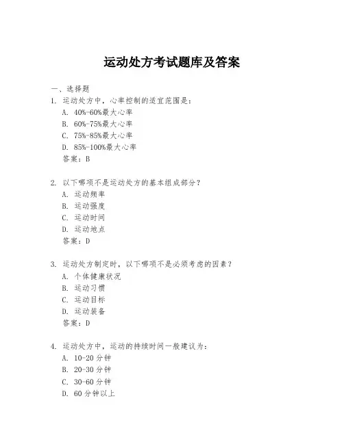 运动处方考试题库及答案