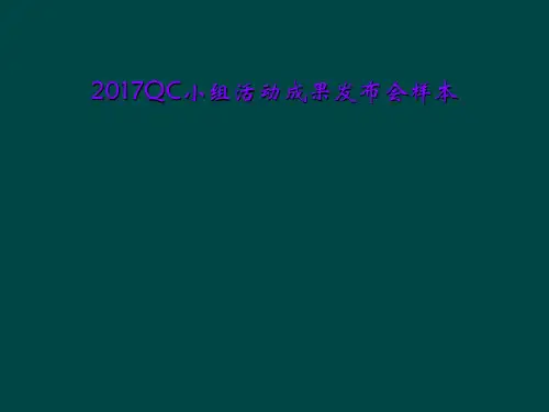 2017QC小组活动成果发布会样本