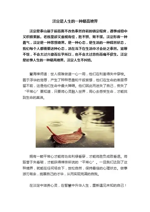 淡定是人生的一种最高境界