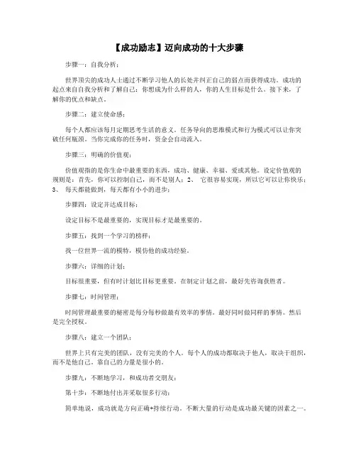 【成功励志】迈向成功的十大步骤